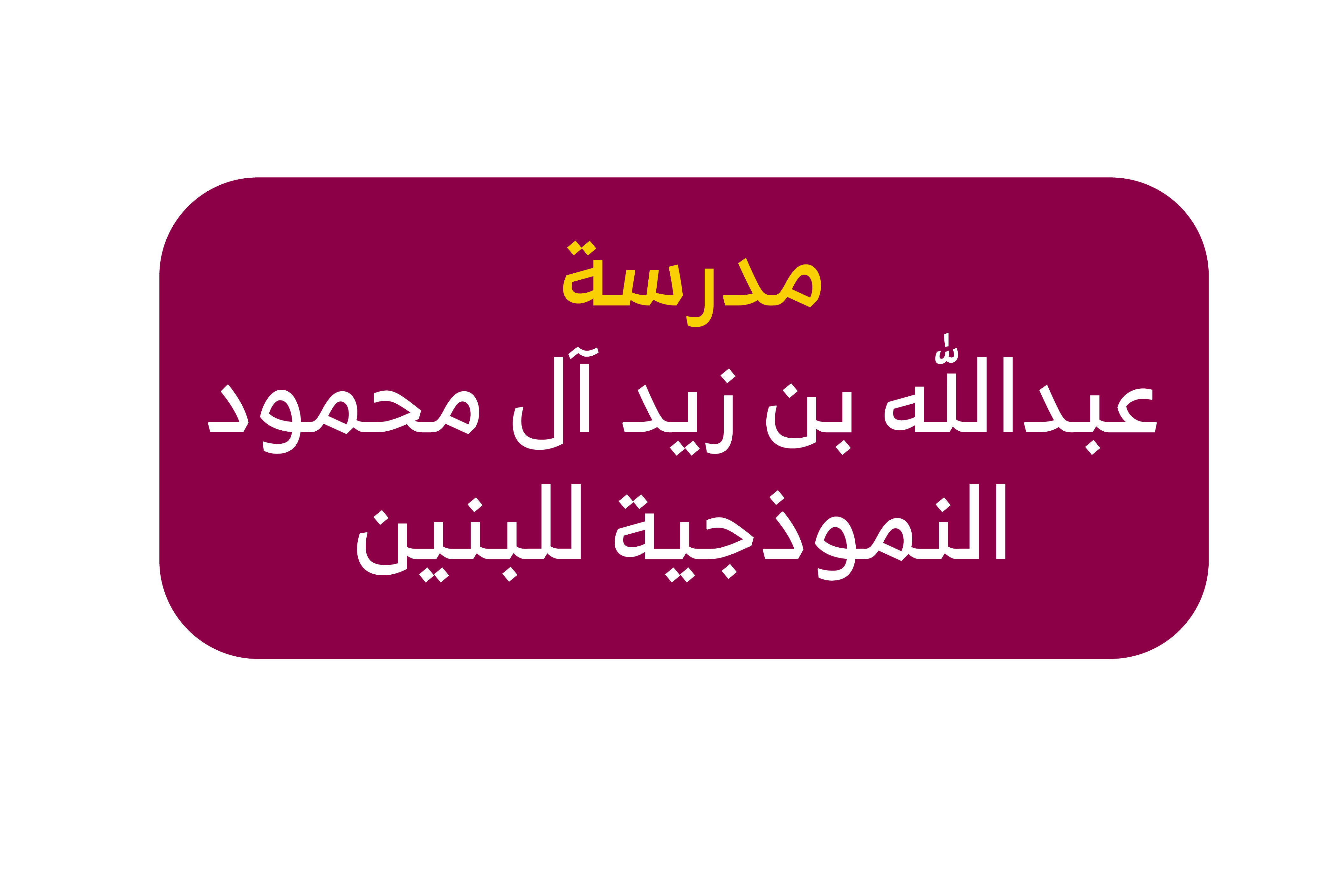مدرسة عبدالله بن زيد-02.png